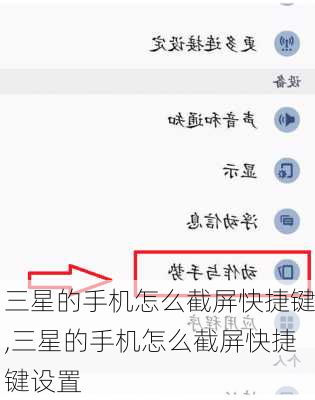 三星的手机怎么截屏快捷键,三星的手机怎么截屏快捷键设置