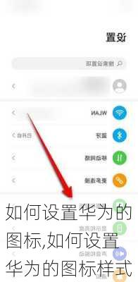 如何设置华为的图标,如何设置华为的图标样式