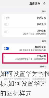 如何设置华为的图标,如何设置华为的图标样式