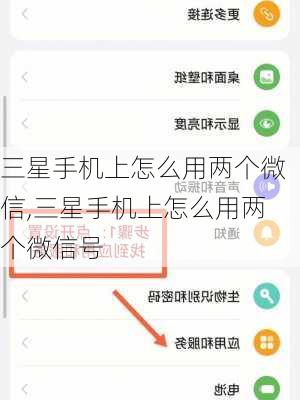三星手机上怎么用两个微信,三星手机上怎么用两个微信号