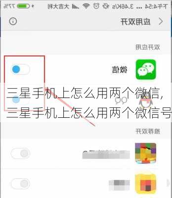 三星手机上怎么用两个微信,三星手机上怎么用两个微信号