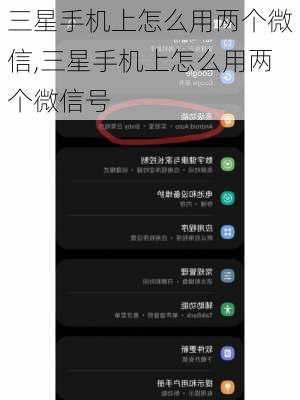 三星手机上怎么用两个微信,三星手机上怎么用两个微信号
