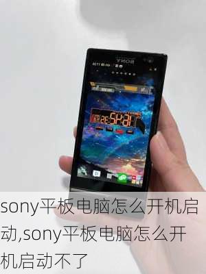 sony平板电脑怎么开机启动,sony平板电脑怎么开机启动不了