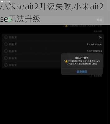 小米seair2升级失败,小米air2se无法升级
