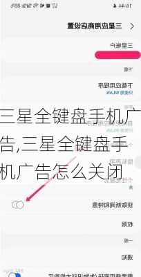 三星全键盘手机广告,三星全键盘手机广告怎么关闭