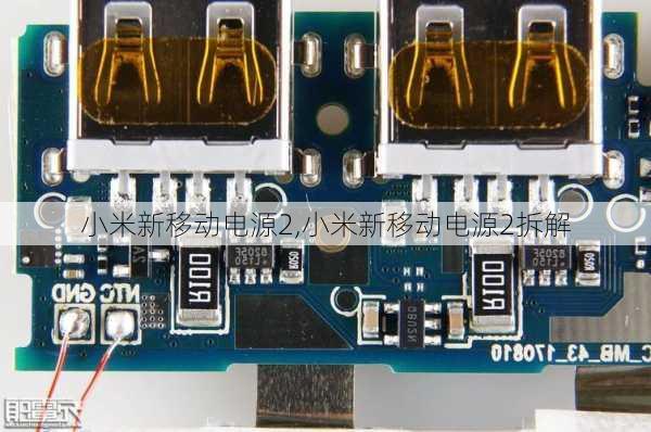 小米新移动电源2,小米新移动电源2拆解