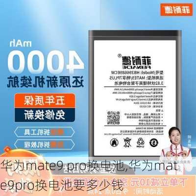 华为mate9 pro换电池,华为mate9pro换电池要多少钱