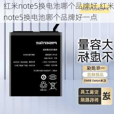 红米note5换电池哪个品牌好,红米note5换电池哪个品牌好一点