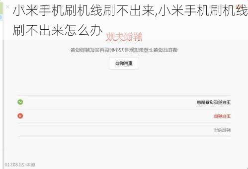 小米手机刷机线刷不出来,小米手机刷机线刷不出来怎么办