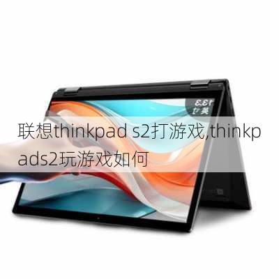 联想thinkpad s2打游戏,thinkpads2玩游戏如何