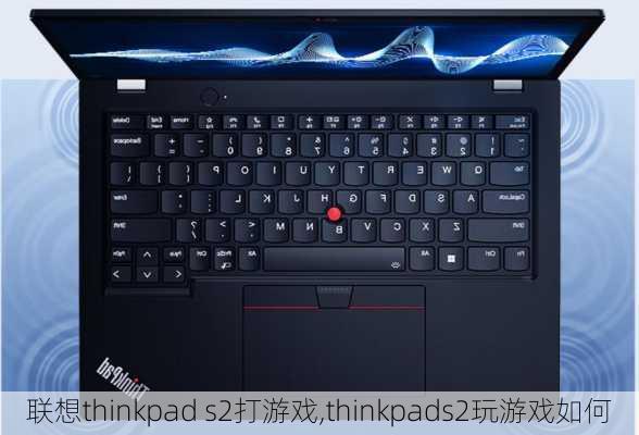 联想thinkpad s2打游戏,thinkpads2玩游戏如何