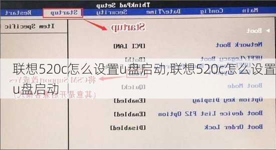 联想520c怎么设置u盘启动,联想520c怎么设置u盘启动