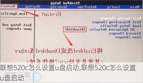 联想520c怎么设置u盘启动,联想520c怎么设置u盘启动