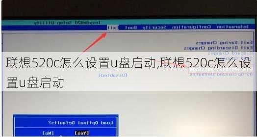 联想520c怎么设置u盘启动,联想520c怎么设置u盘启动