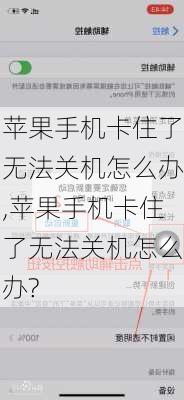 苹果手机卡住了无法关机怎么办,苹果手机卡住了无法关机怎么办?