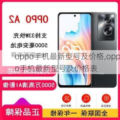 oppo手机最新型号及价格,oppo手机最新型号及价格表