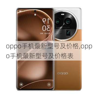 oppo手机最新型号及价格,oppo手机最新型号及价格表