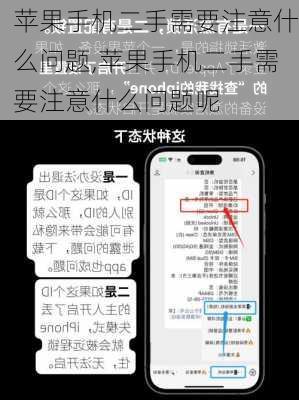 苹果手机二手需要注意什么问题,苹果手机二手需要注意什么问题呢