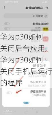 华为p30如何关闭后台应用,华为p30如何关闭手机后运行的程序