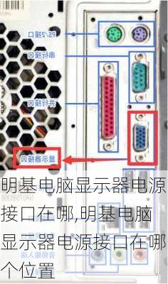 明基电脑显示器电源接口在哪,明基电脑显示器电源接口在哪个位置