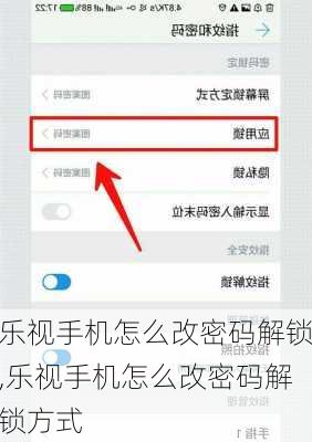 乐视手机怎么改密码解锁,乐视手机怎么改密码解锁方式