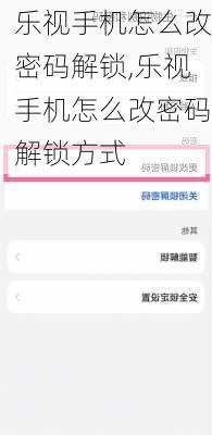 乐视手机怎么改密码解锁,乐视手机怎么改密码解锁方式