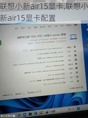 联想小新air15显卡,联想小新air15显卡配置