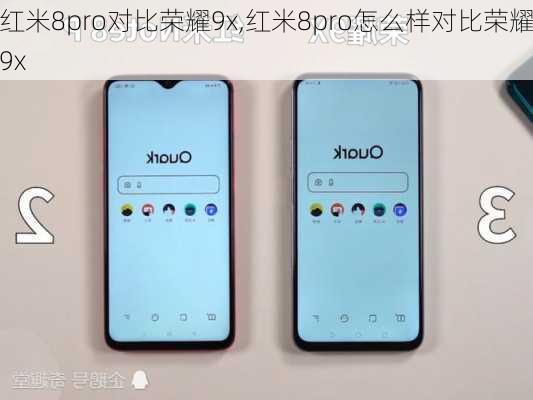 红米8pro对比荣耀9x,红米8pro怎么样对比荣耀9x