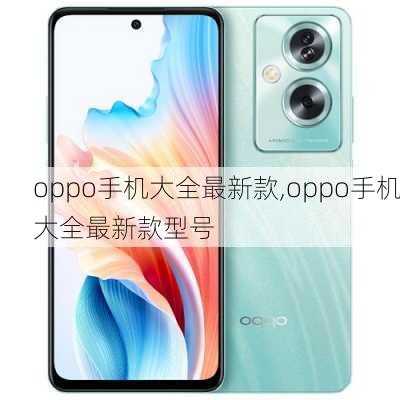 oppo手机大全最新款,oppo手机大全最新款型号