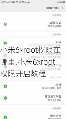 小米6xroot权限在哪里,小米6xroot权限开启教程