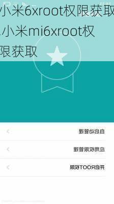 小米6xroot权限获取,小米mi6xroot权限获取