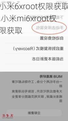 小米6xroot权限获取,小米mi6xroot权限获取