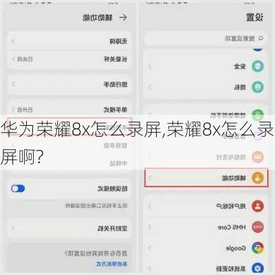 华为荣耀8x怎么录屏,荣耀8x怎么录屏啊?