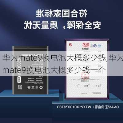 华为mate9换电池大概多少钱,华为mate9换电池大概多少钱一个