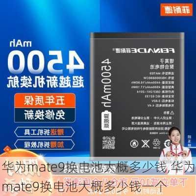 华为mate9换电池大概多少钱,华为mate9换电池大概多少钱一个