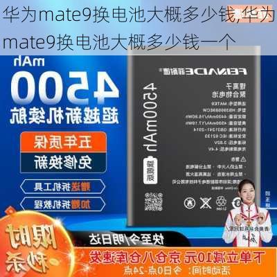 华为mate9换电池大概多少钱,华为mate9换电池大概多少钱一个