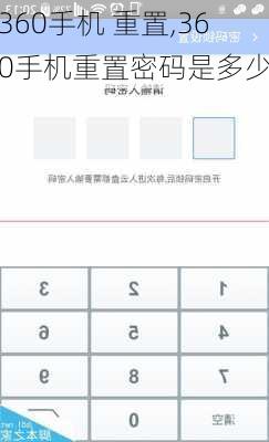 360手机 重置,360手机重置密码是多少