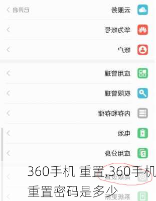 360手机 重置,360手机重置密码是多少