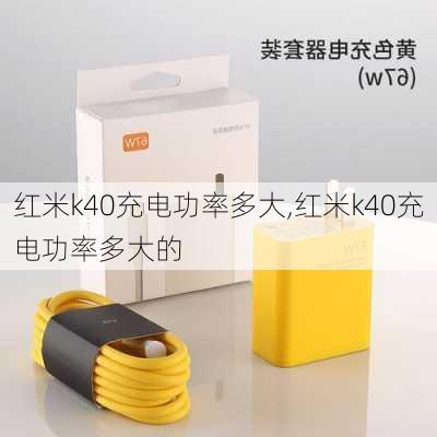 红米k40充电功率多大,红米k40充电功率多大的