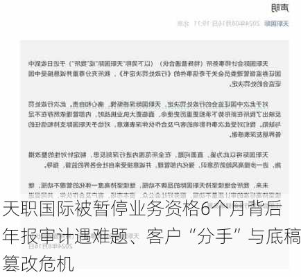 天职国际被暂停业务资格6个月背后 年报审计遇难题、客户“分手”与底稿篡改危机