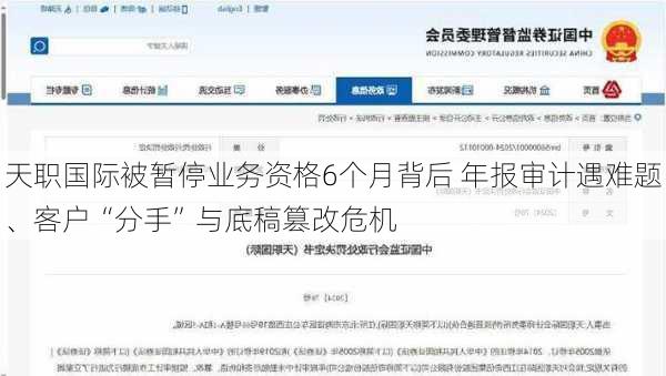 天职国际被暂停业务资格6个月背后 年报审计遇难题、客户“分手”与底稿篡改危机