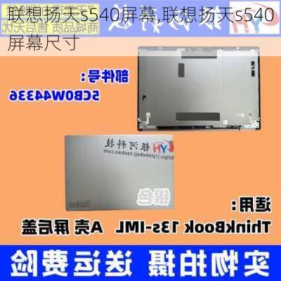 联想扬天s540屏幕,联想扬天s540屏幕尺寸