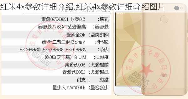 红米4x参数详细介绍,红米4x参数详细介绍图片