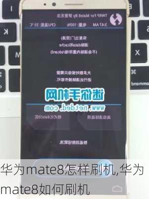 华为mate8怎样刷机,华为mate8如何刷机