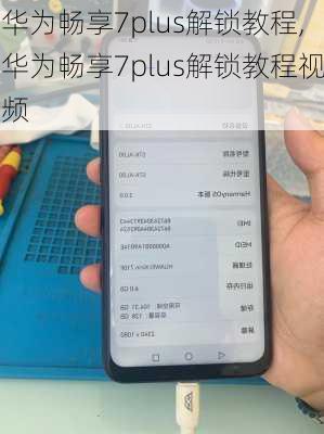 华为畅享7plus解锁教程,华为畅享7plus解锁教程视频