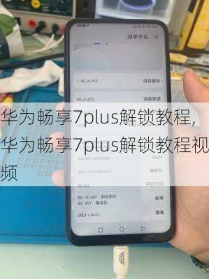 华为畅享7plus解锁教程,华为畅享7plus解锁教程视频