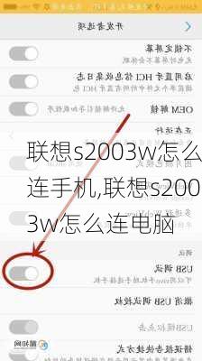 联想s2003w怎么连手机,联想s2003w怎么连电脑