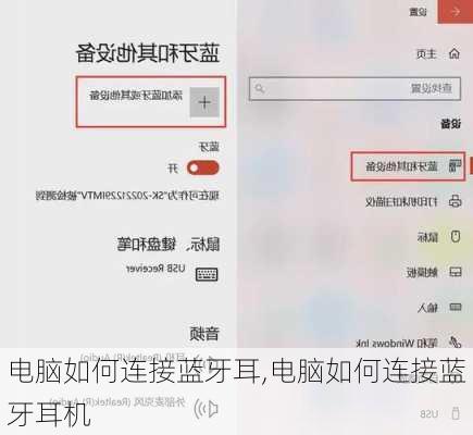 电脑如何连接蓝牙耳,电脑如何连接蓝牙耳机