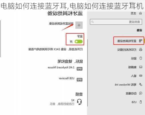 电脑如何连接蓝牙耳,电脑如何连接蓝牙耳机