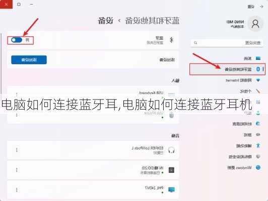 电脑如何连接蓝牙耳,电脑如何连接蓝牙耳机